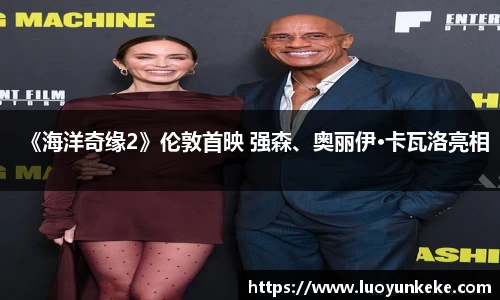 《海洋奇缘2》伦敦首映 强森、奥丽伊·卡瓦洛亮相