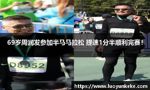 69岁周润发参加半马马拉松 提速1分半顺利完赛！