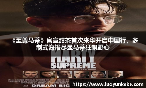  《至尊马蒂》官宣甜茶首次来华开启中国行，多制式海报尽显马蒂狂飙野心